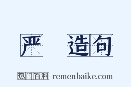 严勑造句是什么意思的图片